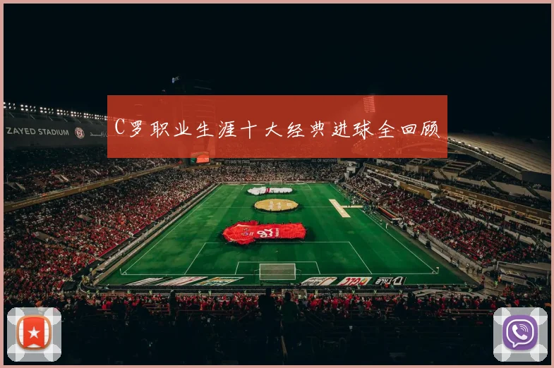 C罗职业生涯十大经典进球全回顾