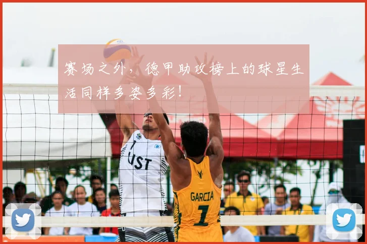 赛场之外,德甲助攻榜上的球星生活同样多姿多彩!