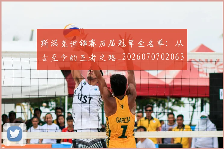 斯诺克世锦赛历届冠军全名单:从古至今的王者之路_20260707020630_20260731170403