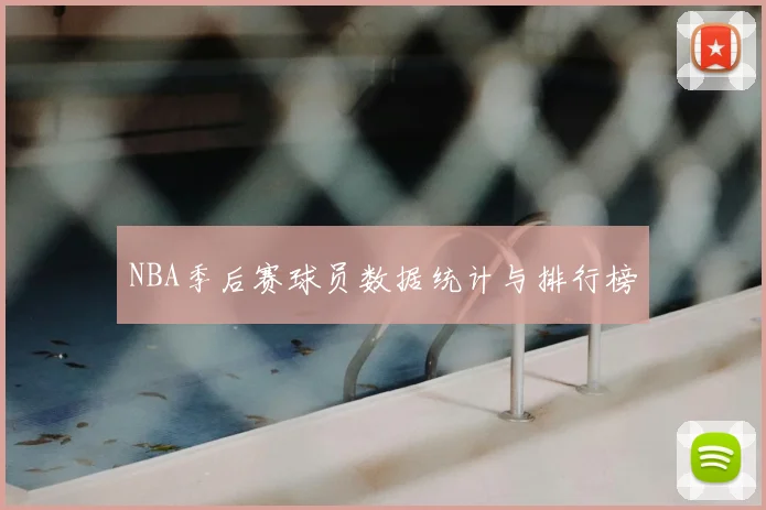 NBA季后赛球员数据统计与排行榜