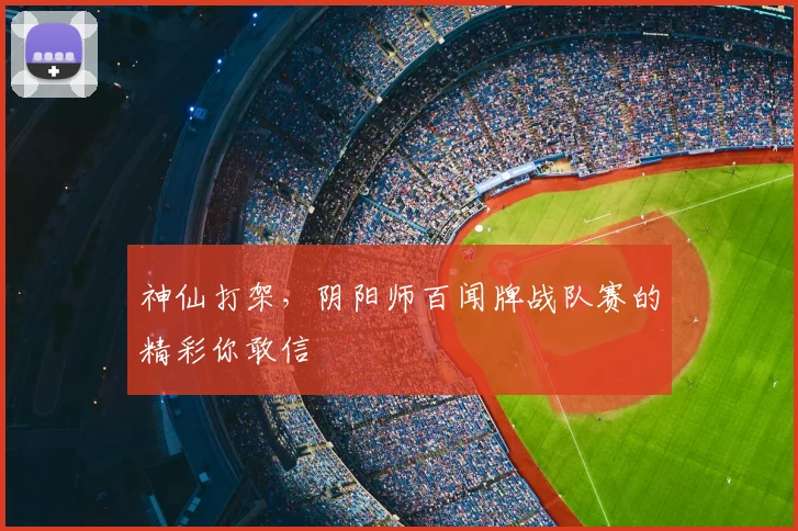 神仙打架，阴阳师百闻牌战队赛的精彩你敢信