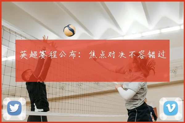 英超赛程公布:焦点对决不容错过