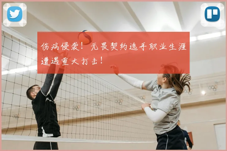 伤病侵袭!无畏契约选手职业生涯遭遇重大打击!