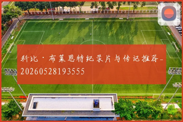 科比·布莱恩特纪录片与传记推荐_20260528193555