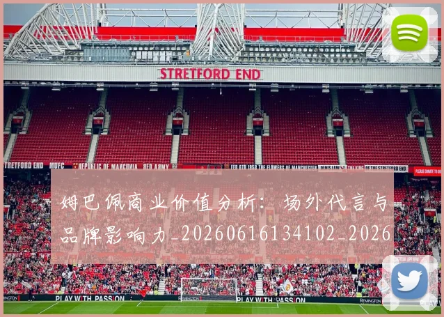 姆巴佩商业价值分析：场外代言与品牌影响力_20260616134102_20260703231437