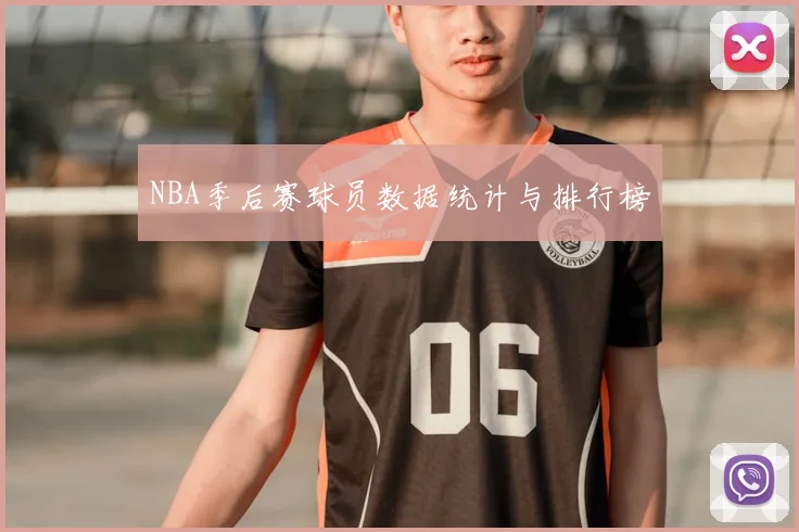 NBA季后赛球员数据统计与排行榜