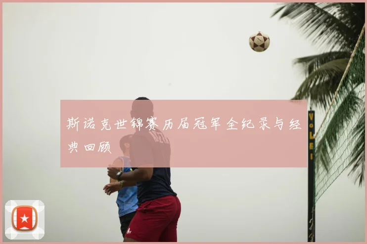 斯诺克世锦赛历届冠军全纪录与经典回顾