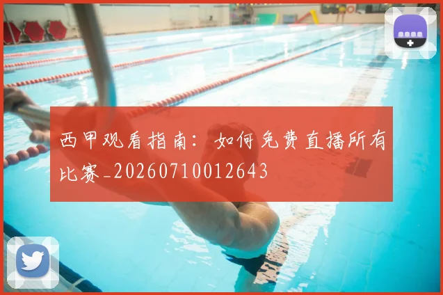 西甲观看指南：如何免费直播所有比赛_20260710012643