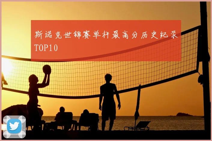 斯诺克世锦赛单杆最高分历史纪录TOP10