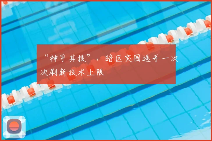 “神乎其技”,暗区突围选手一次次刷新技术上限
