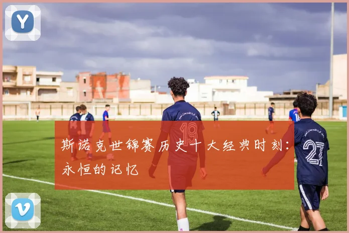 斯诺克世锦赛历史十大经典时刻:永恒的记忆