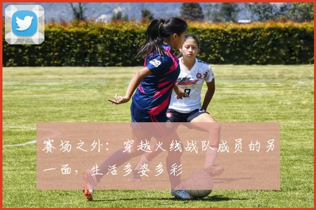赛场之外:穿越火线战队成员的另一面,生活多姿多彩