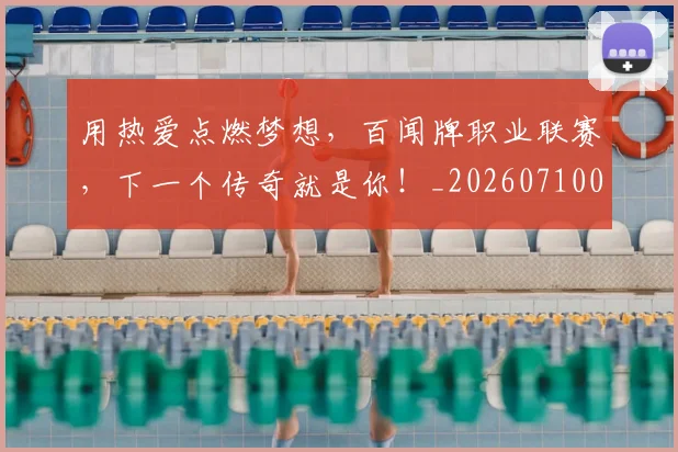 用热爱点燃梦想，百闻牌职业联赛，下一个传奇就是你！_20260710003306