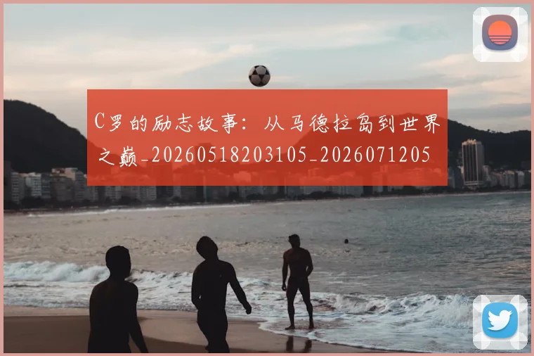 C罗的励志故事：从马德拉岛到世界之巅_20260518203105_20260712052012