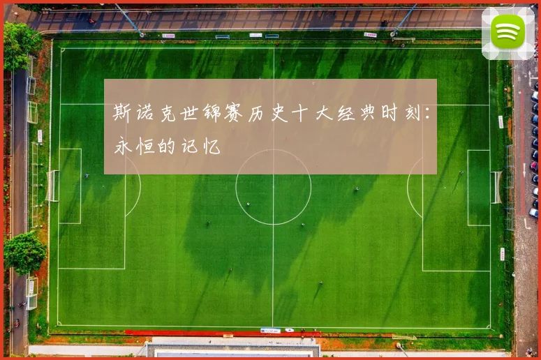 斯诺克世锦赛历史十大经典时刻:永恒的记忆