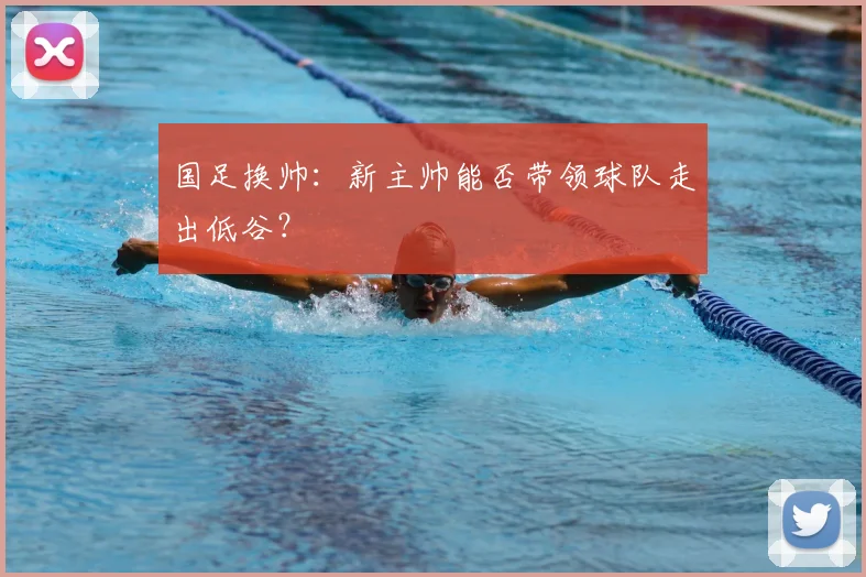 国足换帅：新主帅能否带领球队走出低谷？