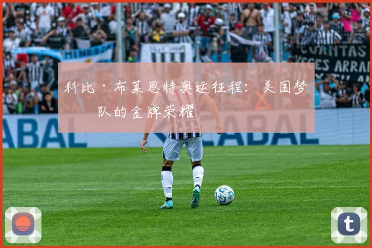 科比·布莱恩特奥运征程:美国梦之队的金牌荣耀
