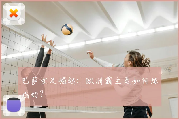巴萨女足崛起：欧洲霸主是如何炼成的？
