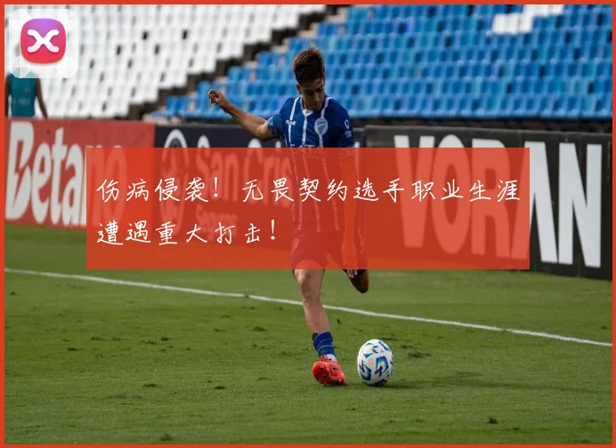 伤病侵袭!无畏契约选手职业生涯遭遇重大打击!
