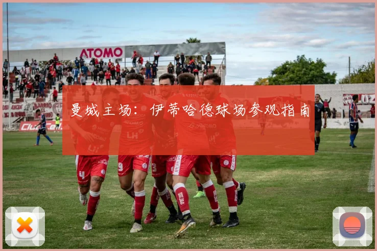 曼城主场：伊蒂哈德球场参观指南