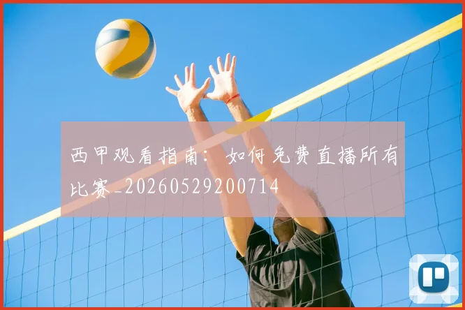 西甲观看指南：如何免费直播所有比赛_20260529200714