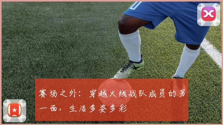 赛场之外:穿越火线战队成员的另一面,生活多姿多彩
