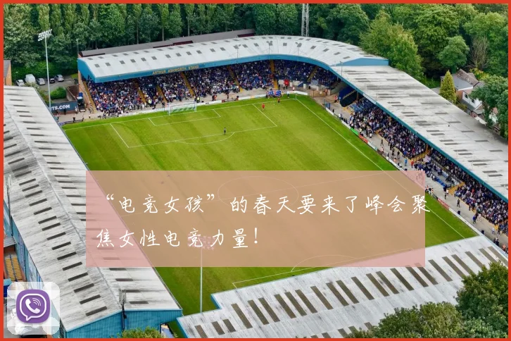 “电竞女孩”的春天要来了峰会聚焦女性电竞力量!