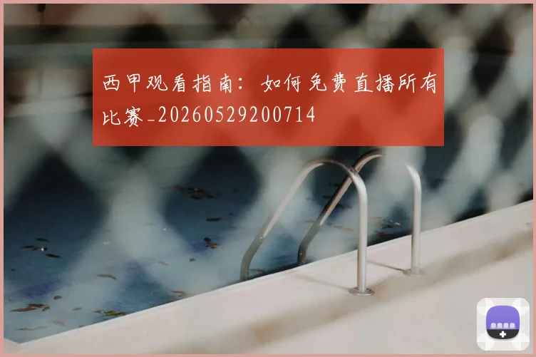 西甲观看指南：如何免费直播所有比赛_20260529200714