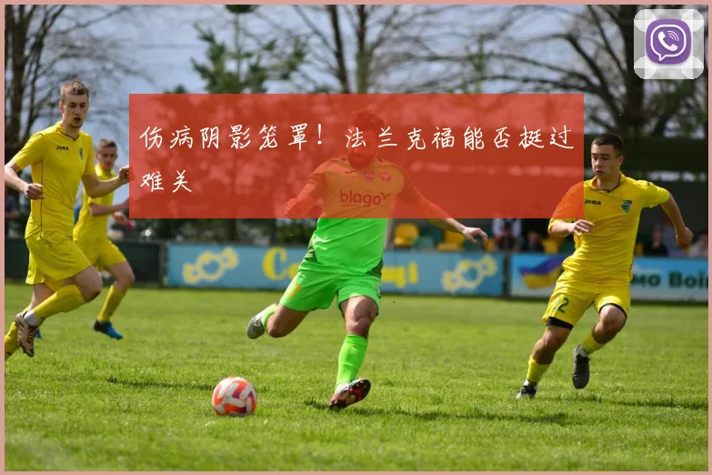 伤病阴影笼罩!法兰克福能否挺过难关
