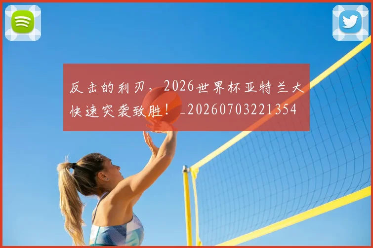 反击的利刃，2026世界杯亚特兰大快速突袭致胜！_20260703221354