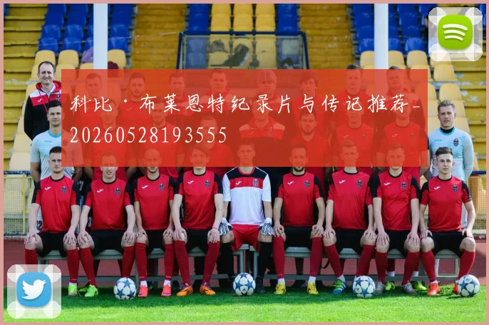 科比·布莱恩特纪录片与传记推荐_20260528193555