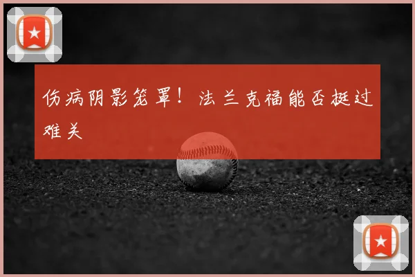 伤病阴影笼罩！法兰克福能否挺过难关