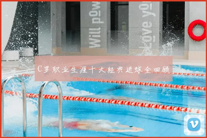 C罗职业生涯十大经典进球全回顾