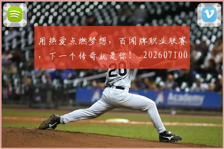用热爱点燃梦想，百闻牌职业联赛，下一个传奇就是你！_20260710003306
