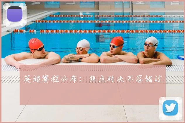 英超赛程公布:焦点对决不容错过