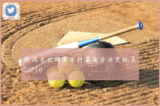 斯诺克世锦赛单杆最高分历史纪录TOP10