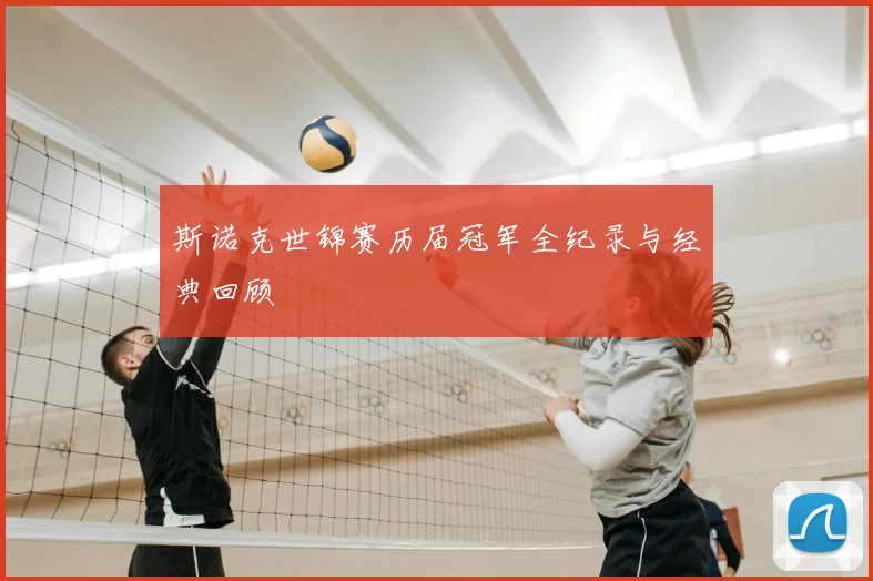 斯诺克世锦赛历届冠军全纪录与经典回顾