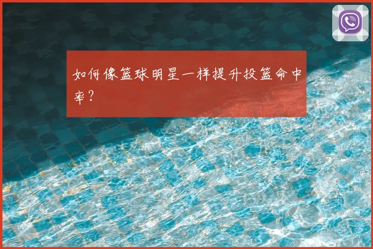 如何像篮球明星一样提升投篮命中率？